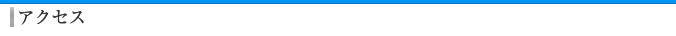 アクセス