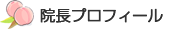 院長からのごあいさつ