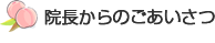 院長からのごあいさつ