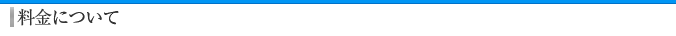 料金について