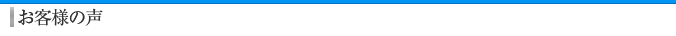 お客様の声