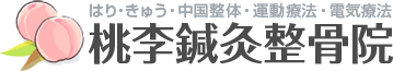 桃李鍼灸整骨院のロゴ