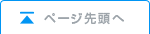 ページ先頭へ