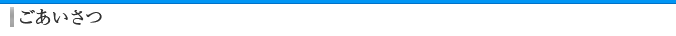 ごあいさつ