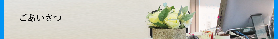 ごあいさつアイキャッチ