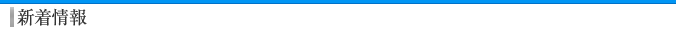 新着情報